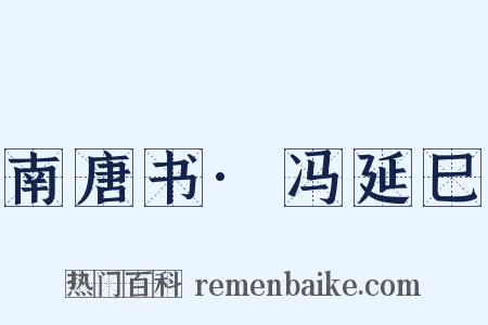 南唐书·冯延巳是什么意思的图片
